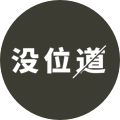 没位道 - WEB UI免费视频公开课。